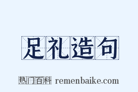 足礼造句是什么意思的图片